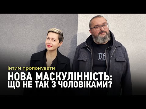 Інтим пропонувати: Нова маскулінність — що не так з чоловіками?