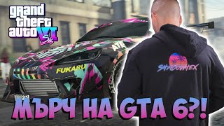 GTA 6 МЪРЧ ДРОП СЕПТЕМВРИ!