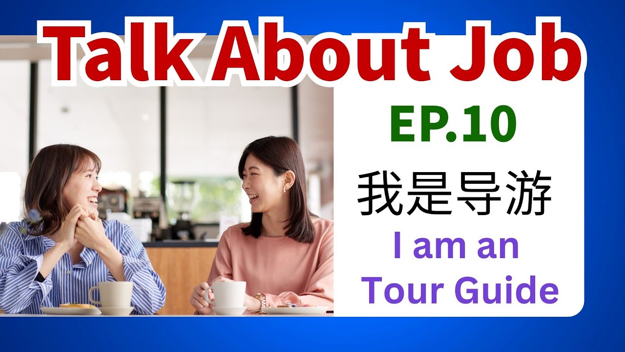 Разговор на китайском языке на рабочем месте. Выпуск 10 | Я гид | Изучите диалог на китайском язы...