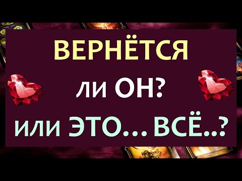 ❤️ ТОЧКА ИЛИ ПАУЗА? ВЕРНЁТСЯ ЛИ ОН? ❤️ Tarot Diamond Dream Таро