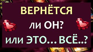 ❤️ ТОЧКА ИЛИ ПАУЗА? ВЕРНЁТСЯ ЛИ ОН? ❤️ Tarot Diamond Dream Таро