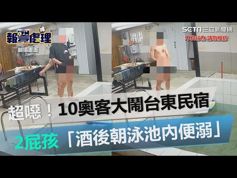 超噁！10奧客大鬧台東民宿　2屁孩「酒後朝泳池內便溺」｜三立新聞網 SETN.com