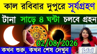 কাল ১০০ বছরের মধ্যে সব থেকে বড় সূর্যগ্রহণ// ২০২৬ সালের প্রথম সূর্যগ্রহণ// Surya Grahan 2026