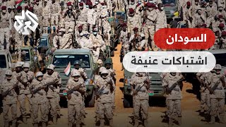 اشتباكات عنيفة بين الجيش وقوات الدعم السريع في الخرطوم وأم درمان .. التفاصيل مع مراسلنا