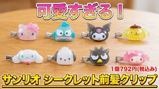 新品未開封 東京国立博物館 シークレット前髪クリップ 全種類 サンリオキャラクターズ シークレット前髪クリップ(クリアでぷっくり3D