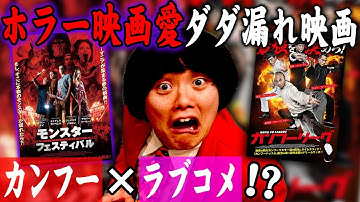 【モンスターフェスティバル/カンフーリーグ】ホラー映画マニアが主人公！ホラー好きは必見映画&カンフーの達人がタイムスリップ？【シネマンション】