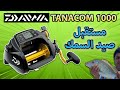 مكينة صيد السمك الكهربائية - Daiwa TANACOM 1000 Electric Fishing Reel