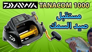 مكينة صيد السمك الكهربائية - Daiwa TANACOM 1000 Electric Fishing Reel