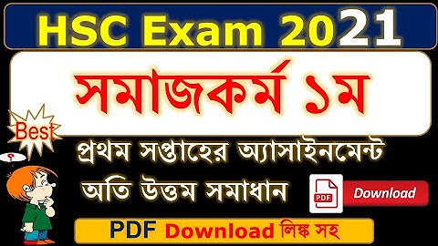HSC Exam 2021 | Social Work 1st Assignment Solution | 1st Week Assignment | সমাজকর্ম অ্যাসাইনমেন্ট