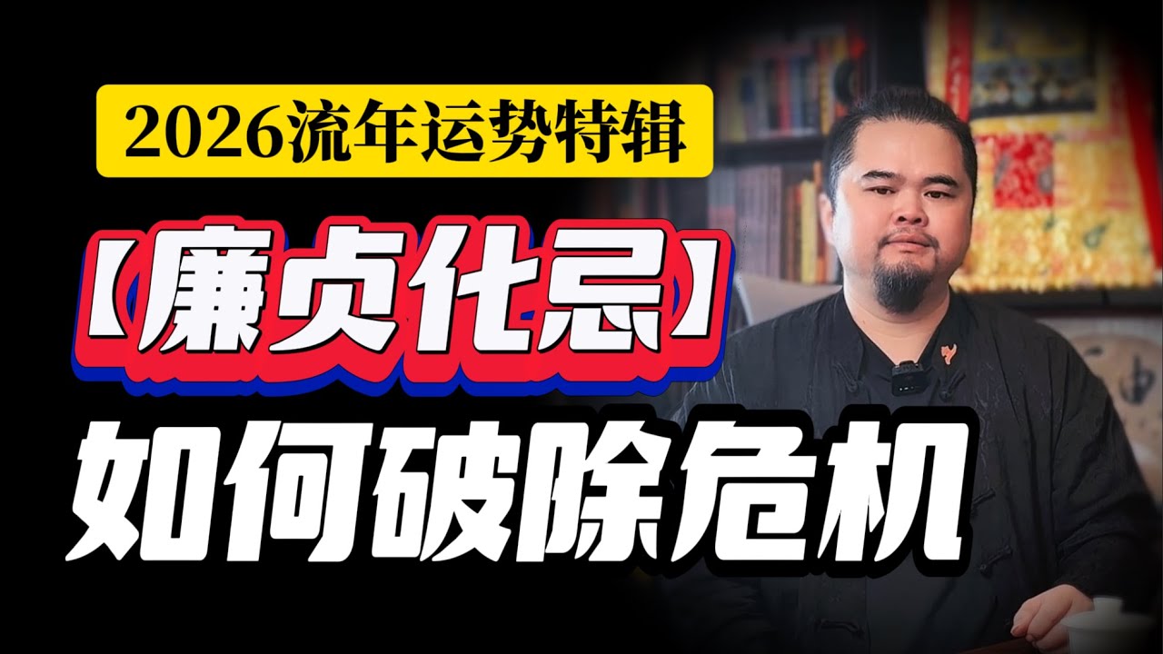 2026流年运势、廉贞化忌如何破除危机