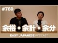 #769 余裕・余計・余分 / EASY JAPANESE PODCAST Learn Japanese with everyday conversations!