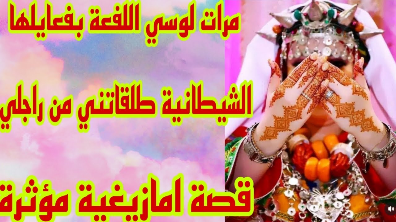 القصة118♥️قصة كتشيب الراس😭مرات لوسي اللفعة خرجاتني من داري وطلقاتني من راجلي حسبي الله ونعم الوكيل😭