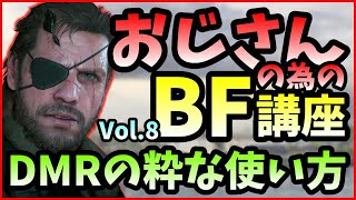 【BFV/BF5】この冬、あなたもDMRで味方を勝利に導くおじさんになりませんか?【おじさんの為のBF講座】