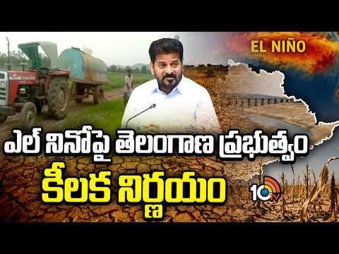 CM Revanth Taken Key Decision on Elnino | ఎల్నినోపై తెలంగాణ ప్రభుత్వం కీలక నిర్ణయం | 10TV News - 10TVNEWSTELUGU