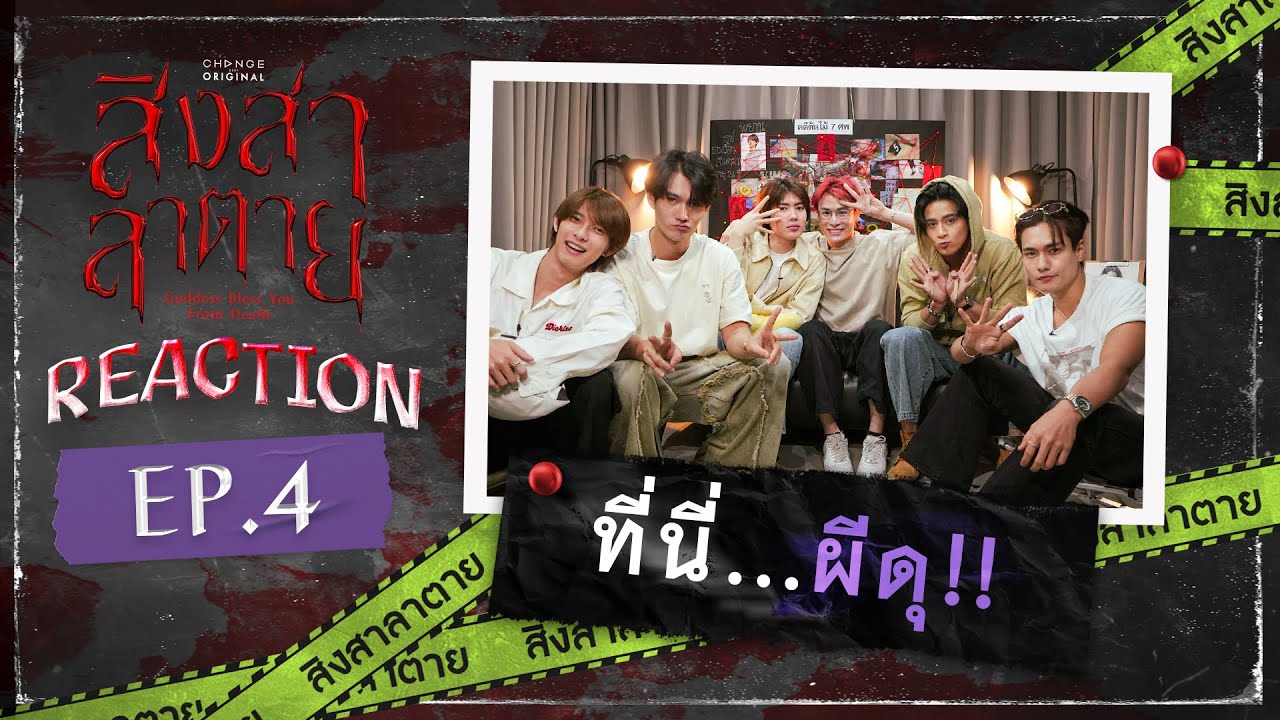 สิงสาลาตาย | REACTION EP.4 [ENG SUB]