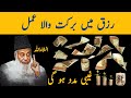 Rizq Main Barkat Ka Amal | Must Listen | Very Important Bayan By Dr Israr Ahmad