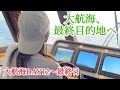 『DAY12~14』憧れの宮古島を経由して、ついに最終目的地へ・・・・