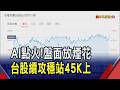 鴻海法說前暖身站上270 台積電拉尾收盤中最高2415元 7月營收亮眼族群受追捧 大盤45518點作收｜非凡財經新聞｜20260812
