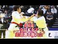 【公式ライブ配信】第41回皇后盃全日本女子柔道選手権大会