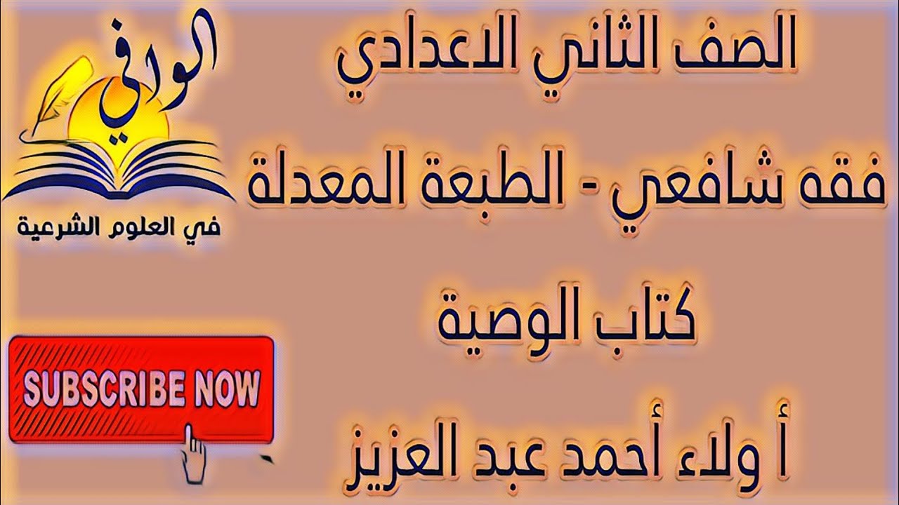 فقه شافعي - كتاب الوصية - الصف الثاني الاعدادي