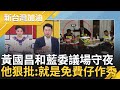 【精彩】3Q狠批&quot;黃國昌去議場守夜就是免費仔作秀!&quot; 和藍委守議場 苦苓談昌轉變酸&quot;有平行時空&quot; 昌遭傅崐萁摸頭殺 苦:昌新綽號&quot;小黃乖&quot;｜許貴雅主持｜【新台灣加油 精彩】20240516｜三立新聞台