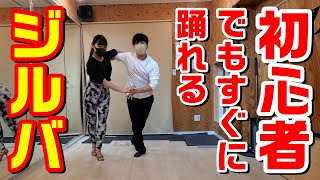 誰でも5分で踊れる社交ダンス・ジルバに挑戦しよう！！【Jitterbug】