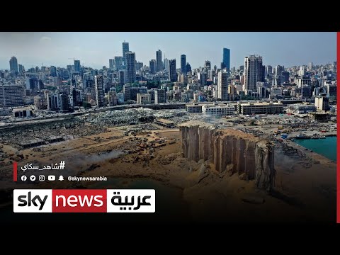 اهراءات القمح في بيروت شاهد صامت على انفجار المرفأ مراسلو سكاي سكاي لبنان