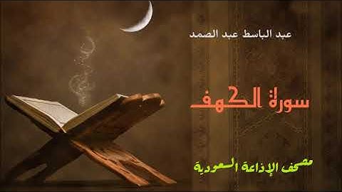 سورة الكهف للشيخ عبد الباسط عبد الصمد - الإذاعة السعودية