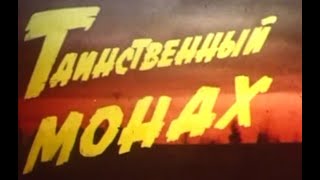 Таинственный Монах. 1968 Год. Приключенческий