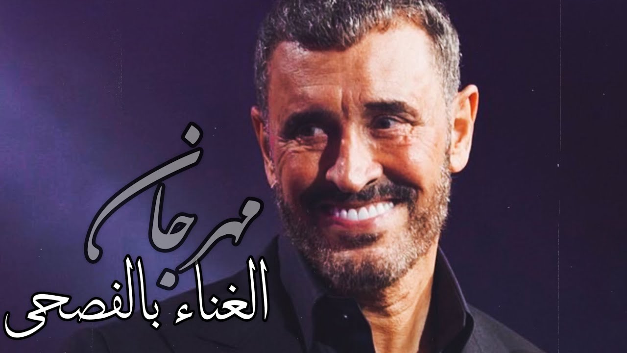 جديد | كاظم الساهر مهرجان الغناء بالفصحى الرياض 2024 .. الحفلة كاملة وبجودة عالية جداً ..~