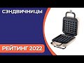 ТОП—10. Лучшие сэндвичницы. Рейтинг 2022 года!