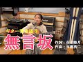 「無言坂」あの歌を弾きたくて♪