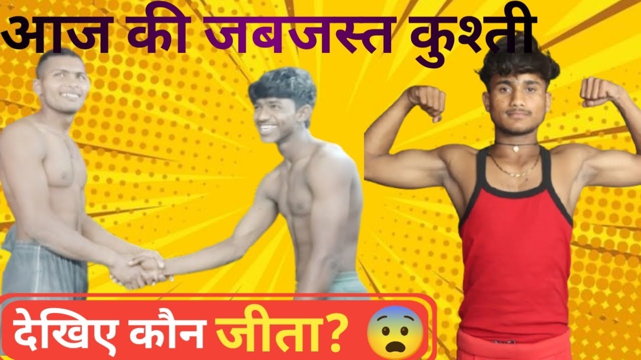 गौव की सबसे बड़ी कुश्ती।😨  देखिए कौन बना चैंपियन wait for end and end me twice hai