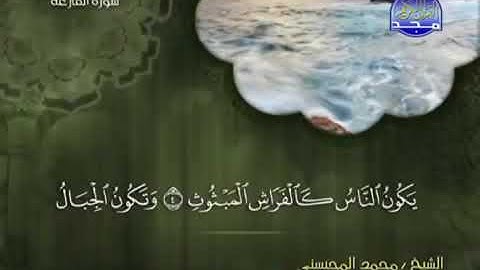 سورة القارعة الشيخ محمد المحيسني