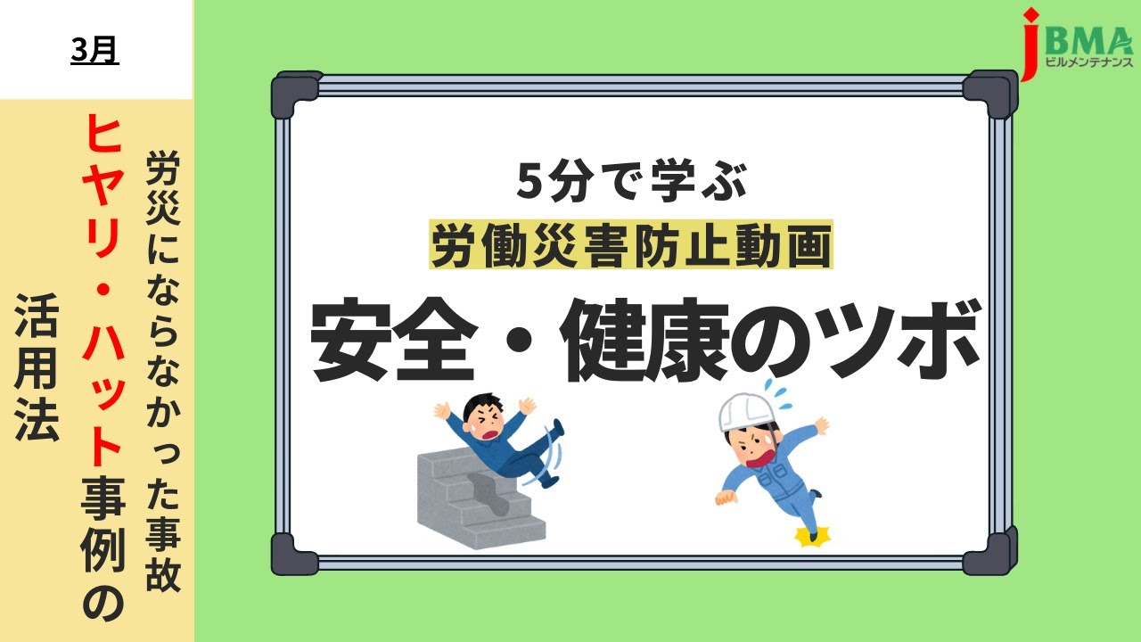 労災防止】安全・健康のツボ「労災にならなかった事故 ヒヤリ・ハット