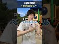 今日は4つ全部知ってる人が多いかも😗 #科学雑学 #雑学 #院卒芸人