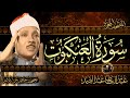 سورة العنكبوت كاملة ( أستمع و اقرأ ) من أروع ما جود الشيخ عبد الباسط عبد الصمد |Surah Al-'Ankabut