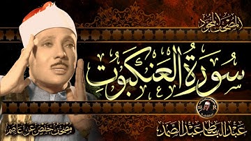 سورة العنكبوت كاملة ( أستمع و اقرأ ) من أروع ما جود الشيخ عبد الباسط عبد الصمد |Surah Al-'Ankabut