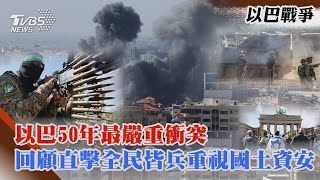 以巴50年最嚴重衝突 回顧直擊全民皆兵重視國土資安專題報導