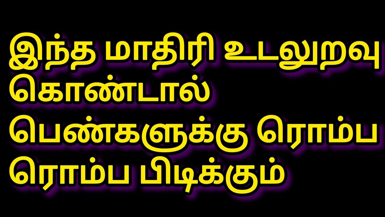 திருப்தியான உடலுறவு கொள்ள /#psychologyfactsintamil 