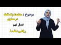 ریاضی صنف ۸ فصل نهم درس ۴۰ مختصات يک نقطه در مستوی