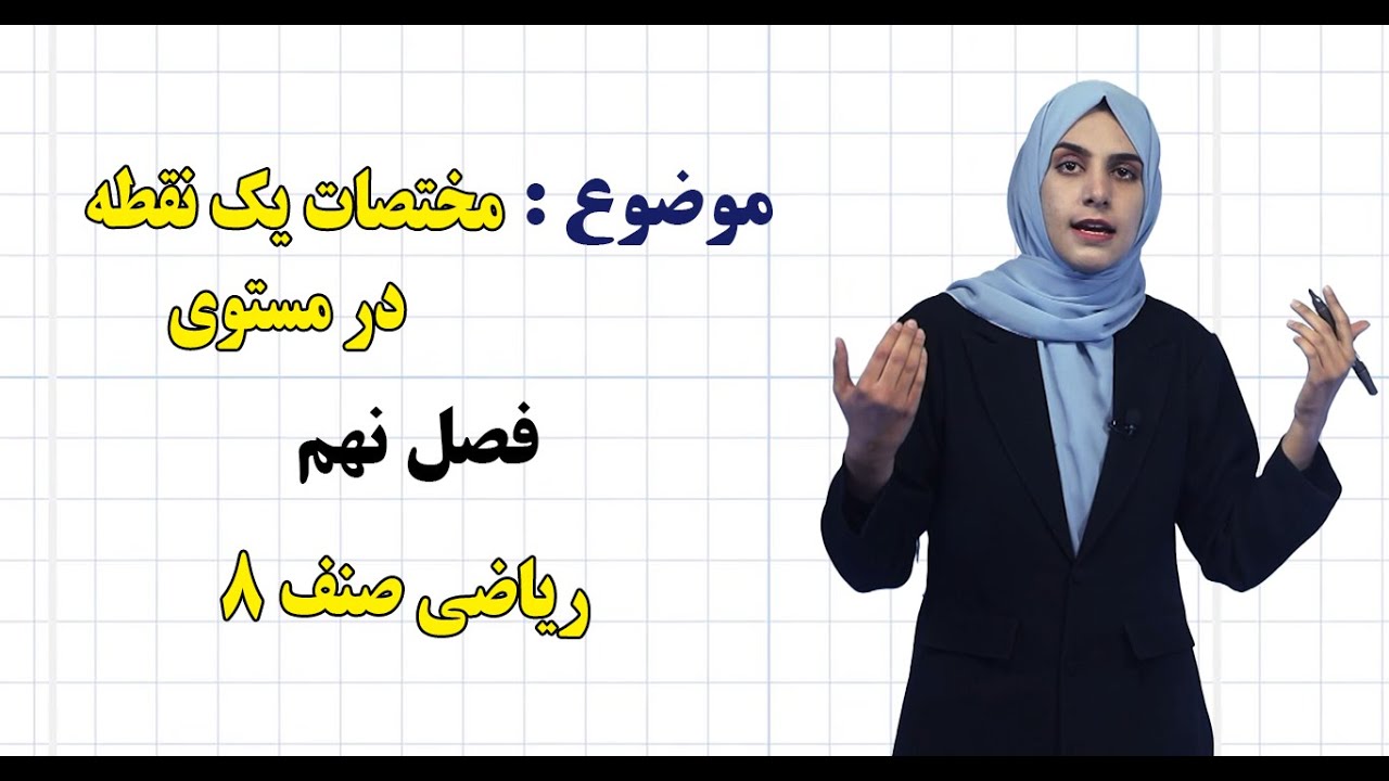 ریاضی صنف ۸ | فصل نهم | درس ۴۰ | مختصات يک نقطه در مستوی