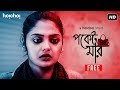 Pocketmar (পকেটমার) | Saayoni | Satyam | Bengali Short Film | hoichoi Shorts