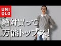 【UNIQLO購入品】めっちゃ使える大人気トップス！50代なら買って損無し万能あったかトップスでキレイめコーデのご紹介