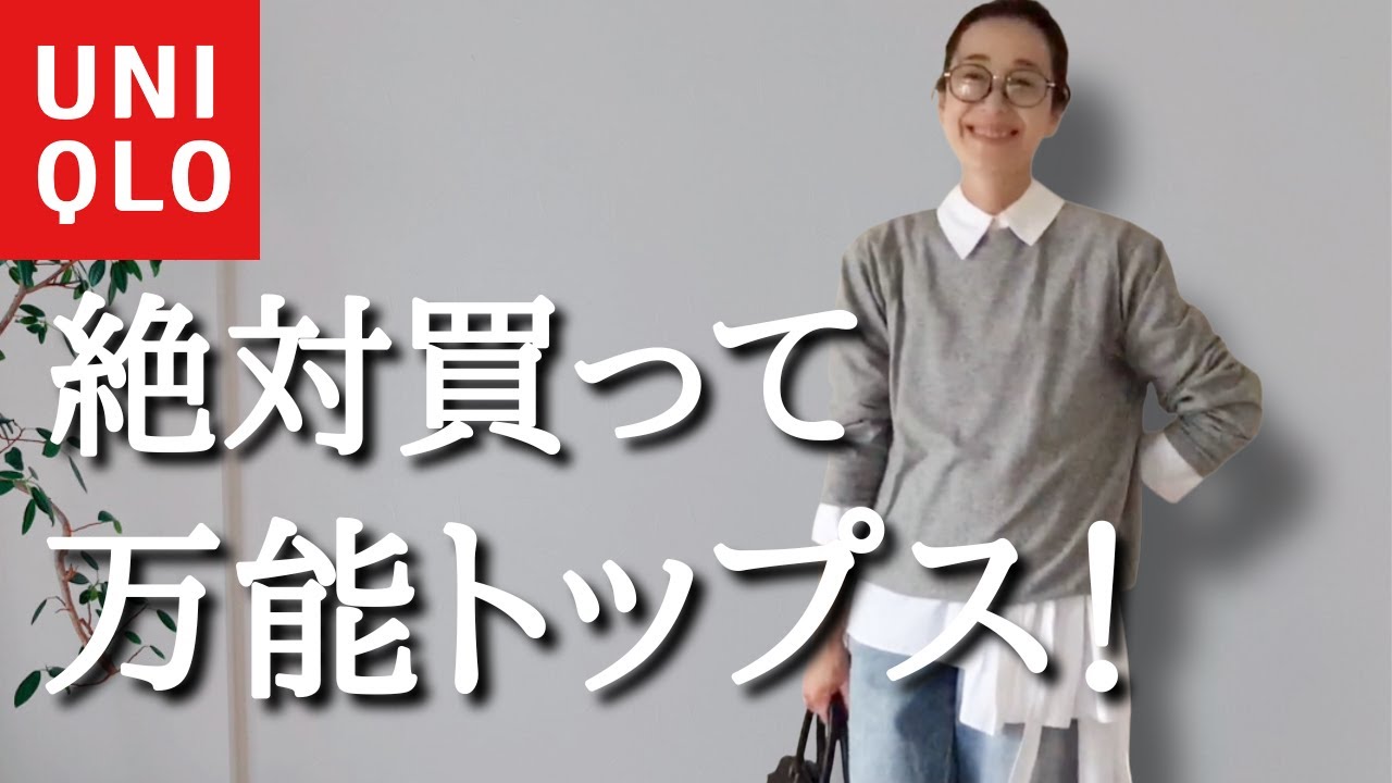 【UNIQLO購入品】めっちゃ使える大人気トップス！50代なら買って損無し万能あったかトップスでキレイめコーデのご紹介