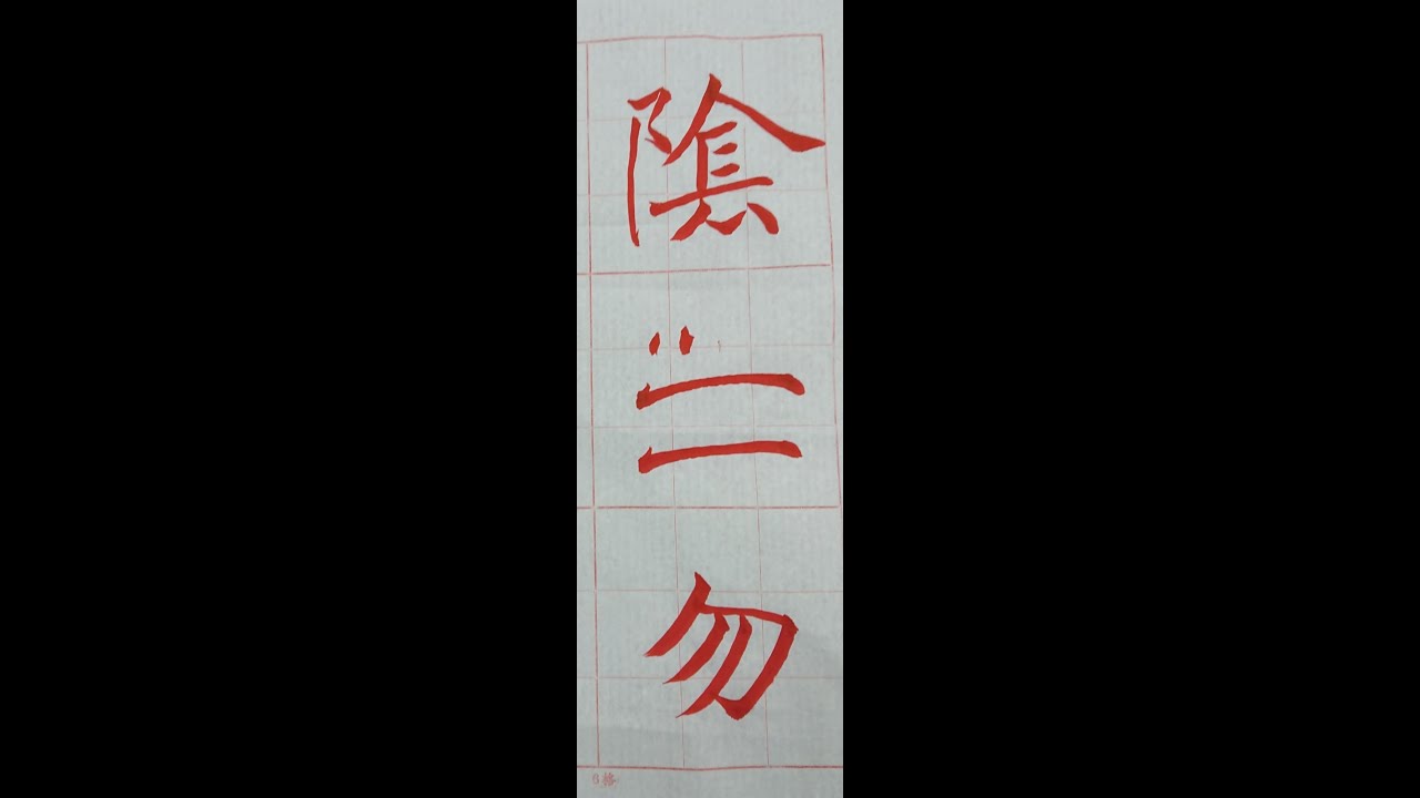 褚體的基礎筆法111 10 29（ 2～1）：1、：捺、經典筆法、斜勾 - YouTube
