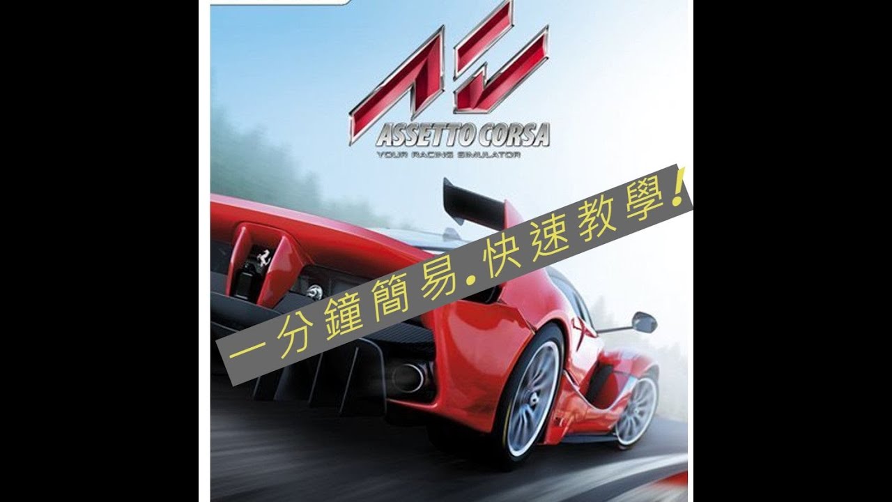 一分鐘教你assetto Corsa Mod 如何安裝 Youtube