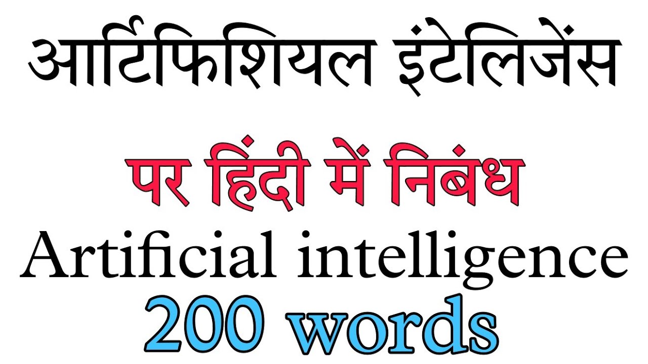 speech on artificial intelligence in hindi