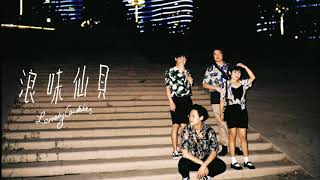 Video thumbnail of "浪味仙貝 - 愛の招待"