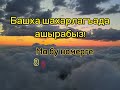 Аланла! Ана тилибиз тас болуб барады! Уяныгъыз! Заман келгенди!